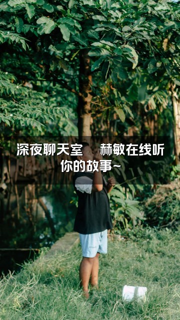 抖音赫敏AMSR视频封面:深夜聊天室💬赫敏在线听你的故事~