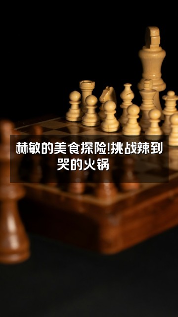 抖音赫敏AMSR视频封面:赫敏的美食探险!挑战辣到哭的火锅🔥